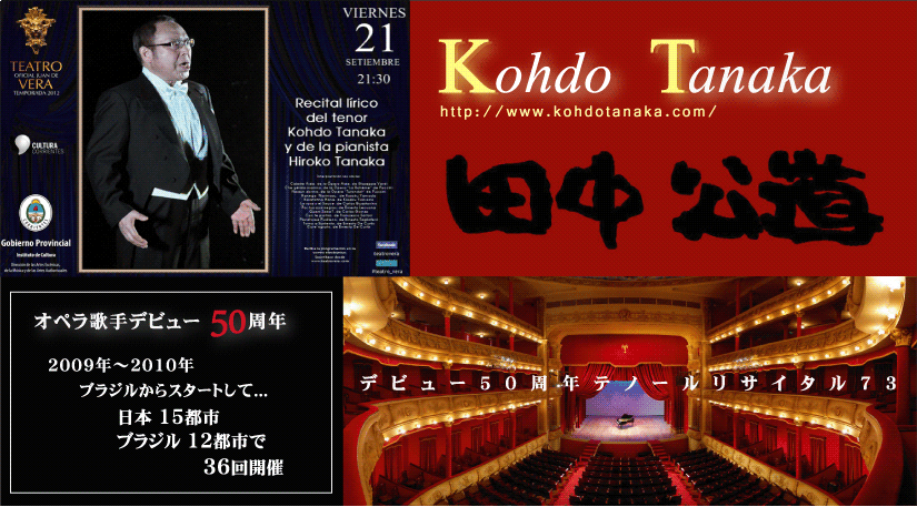 田中公道　Kohdo Tanaka,オペラ歌手デビュー５０周年